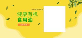 编号：02596809241550502630【酷图网】源文件下载-菜油灯箱 幸福淘油 食用油