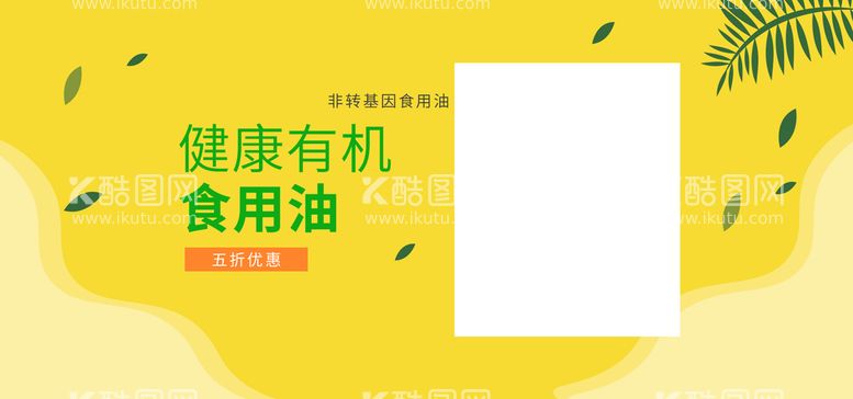 编号：80965409231934226509【酷图网】源文件下载-健康有机食用油