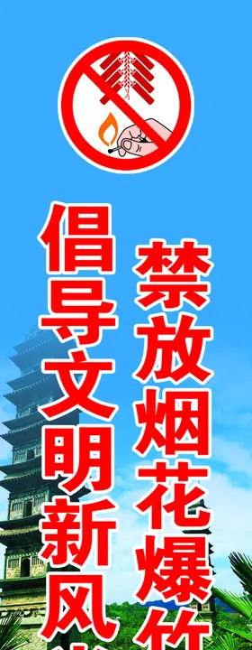 禁放烟花爆竹