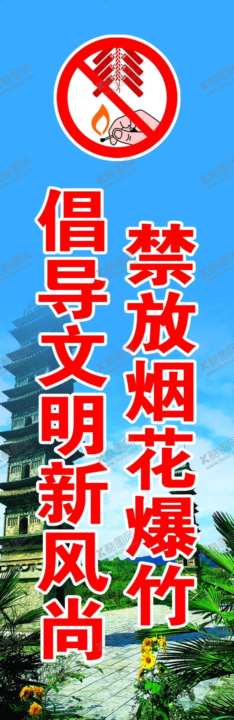编号：60391007130936081399【酷图网】源文件下载-禁放烟花爆竹