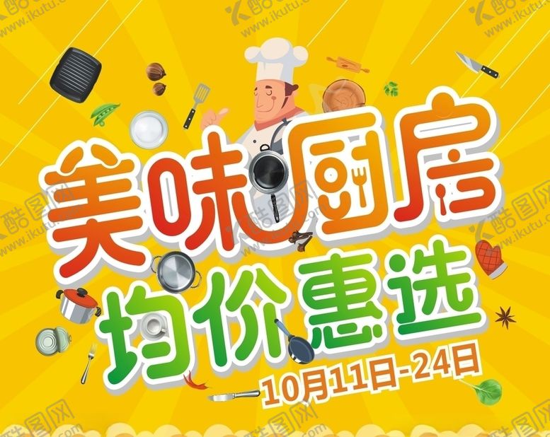 编号：37819210071442244649【酷图网】源文件下载-美味厨房