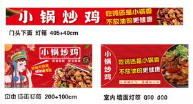 小锅炒鸡灯箱海报