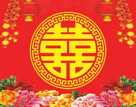 喜字