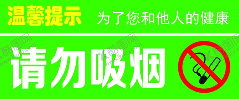 编号：57592410081149151640【酷图网】源文件下载-温馨提示请勿吸烟为了您和他