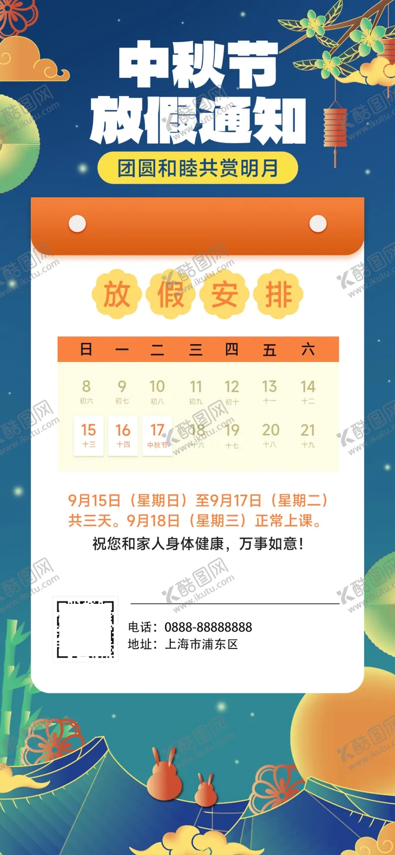 编号：43966302200357077954【酷图网】源文件下载-2024中秋放假通知