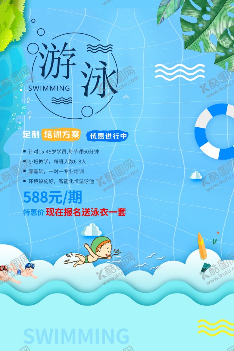 编号：68304710162105194042【酷图网】源文件下载-游泳海报