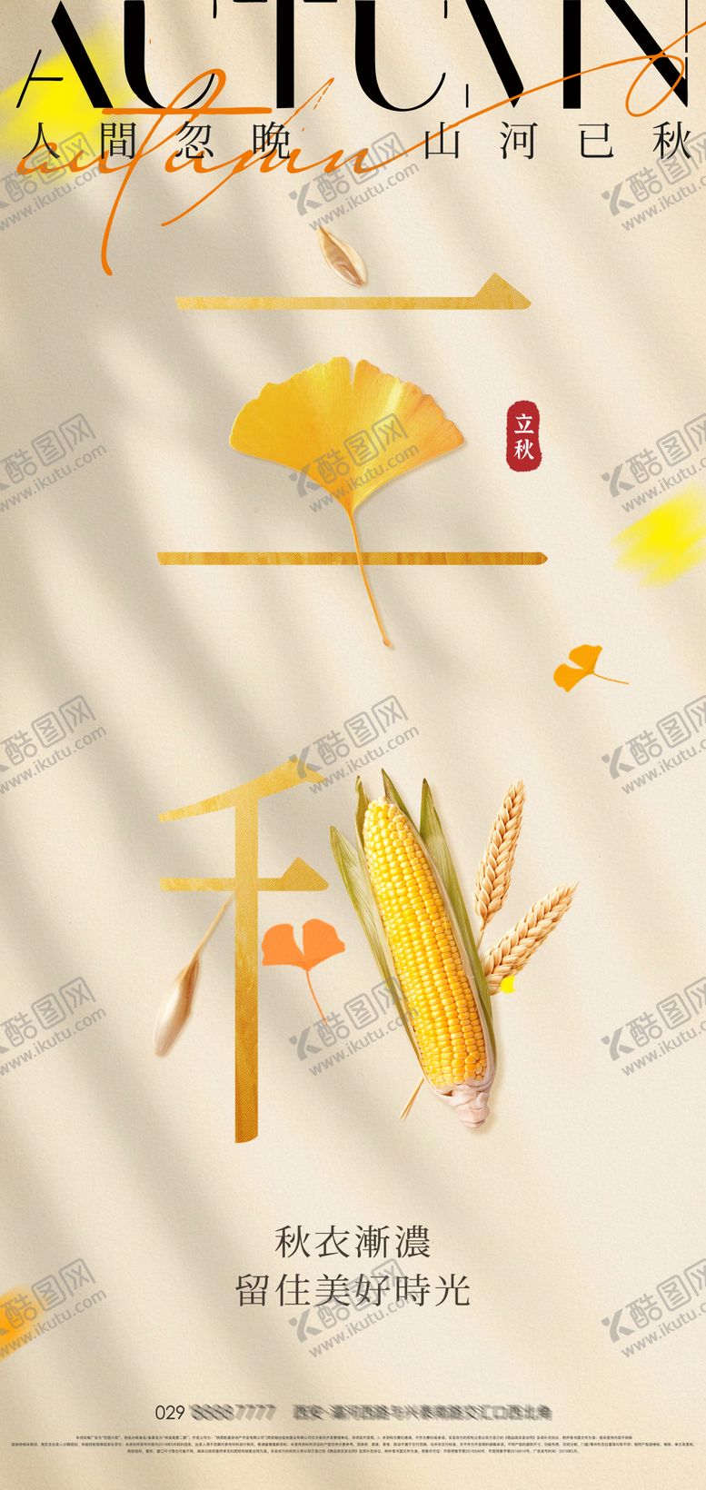 编号：55181607211237342796【酷图网】源文件下载-立秋海报