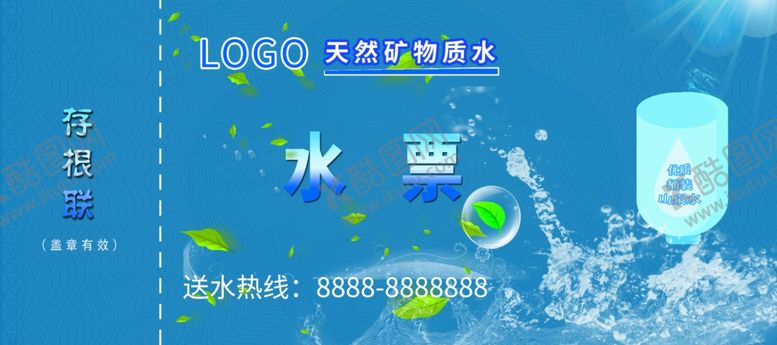 编号：26933706251923583368【酷图网】源文件下载-桶装水票