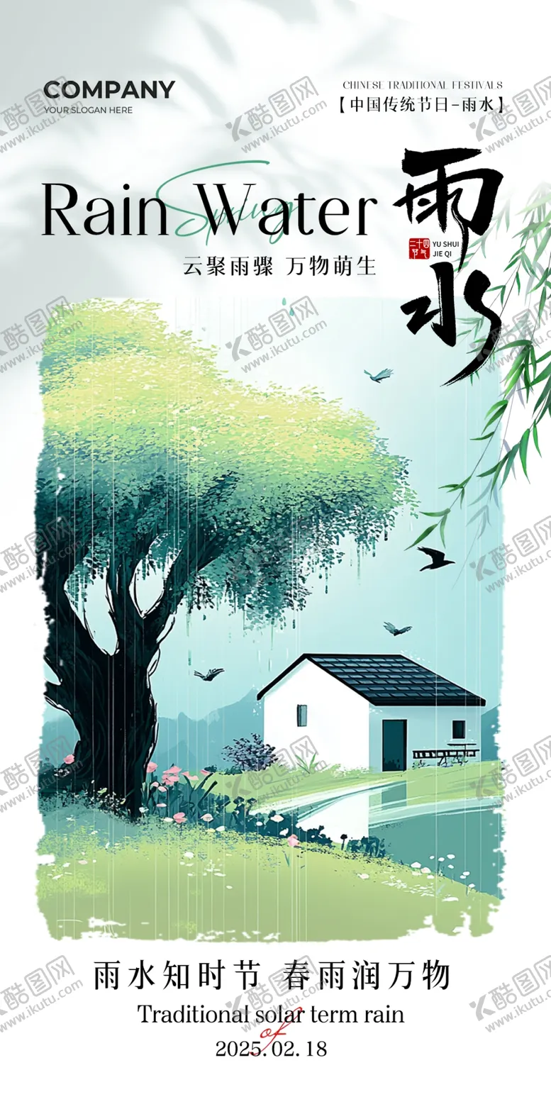 编号：86362903090933387987【酷图网】源文件下载-雨水节气