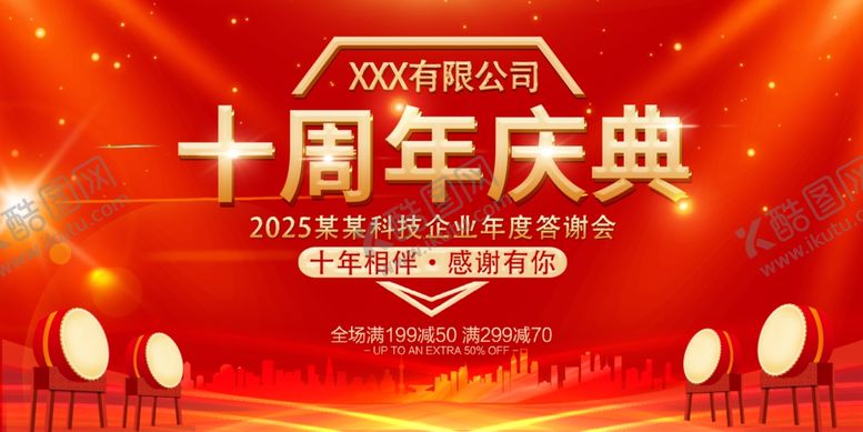 编号：78634109230720332693【酷图网】源文件下载-十周年庆典促销活动海报