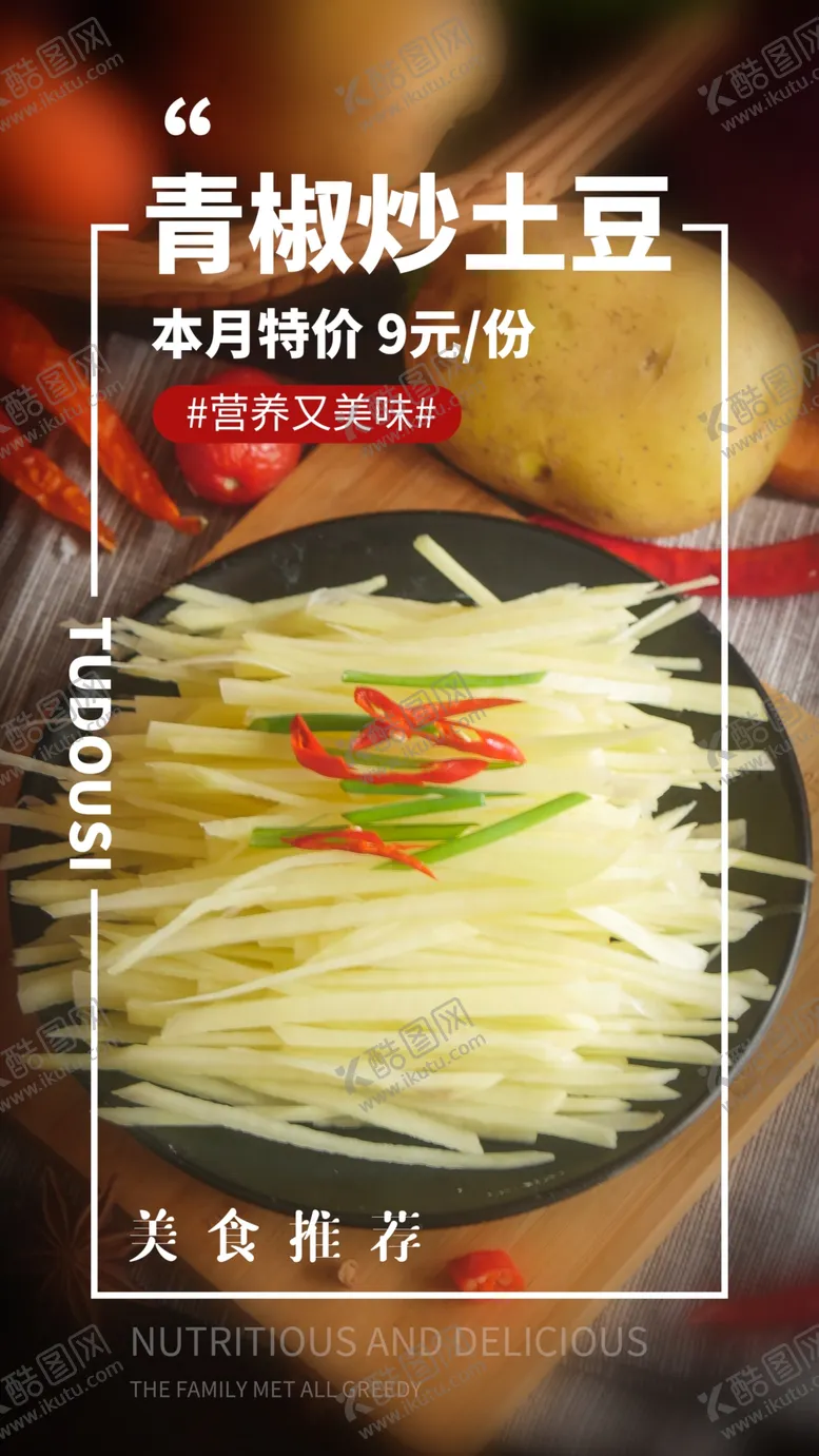 编号：19088812020028285970【酷图网】源文件下载-青椒炒土豆美食活动宣传海报素材
