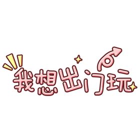 我想出门玩