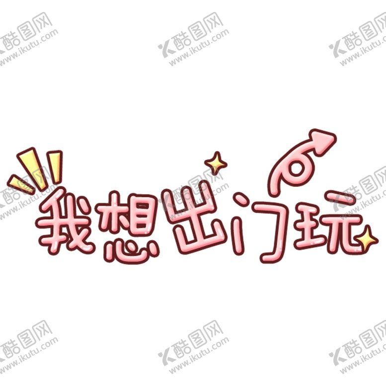 编号：91214406240827598503【酷图网】源文件下载-我想出门玩
