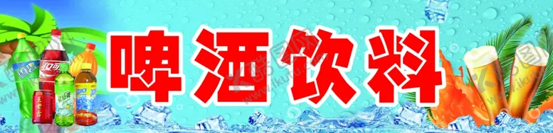 编号：25613202170540462426【酷图网】源文件下载-啤酒饮料海报背胶贴