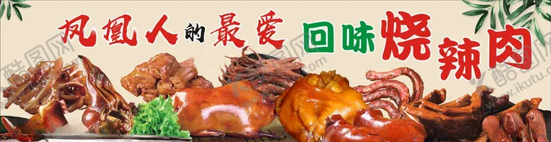 编号：62702004280830046310【酷图网】源文件下载-卤菜