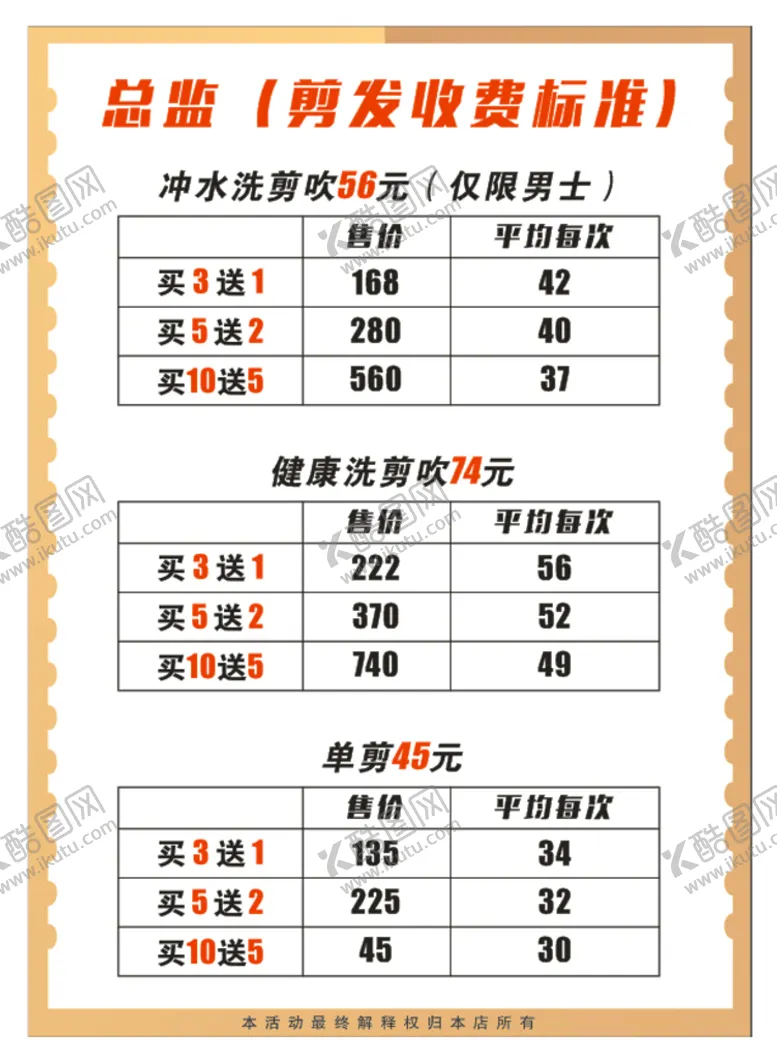 编号：70250710230523229768【酷图网】源文件下载-理发价目表