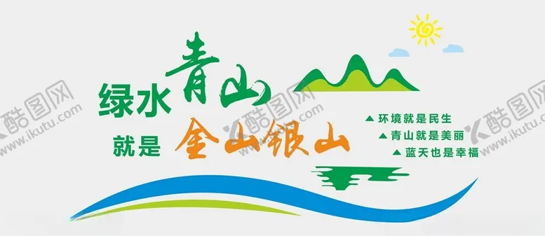 编号：12241602261253055786【酷图网】源文件下载-绿水青山文化墙