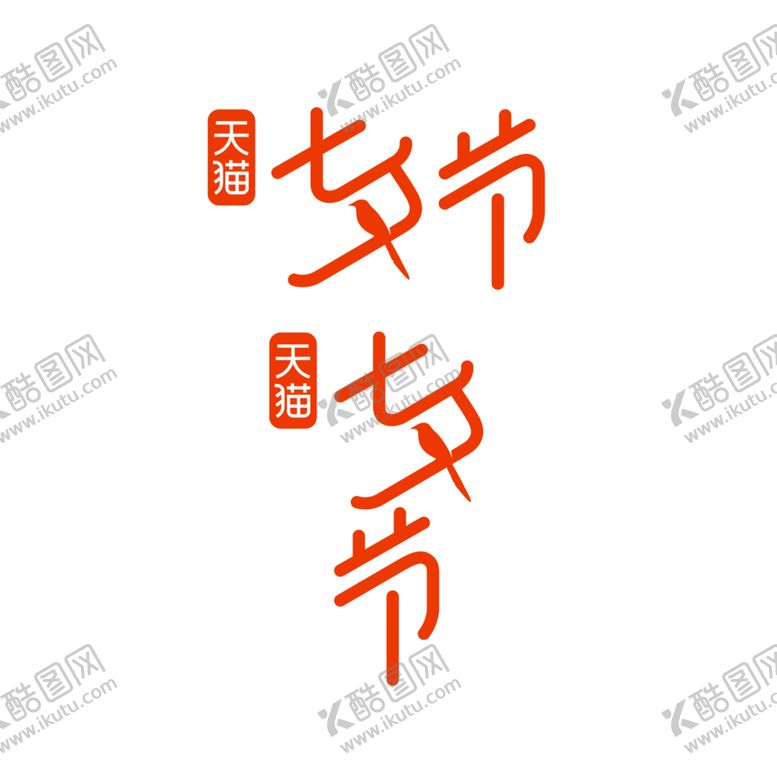 编号：10028506251418351683【酷图网】源文件下载-浪漫素材