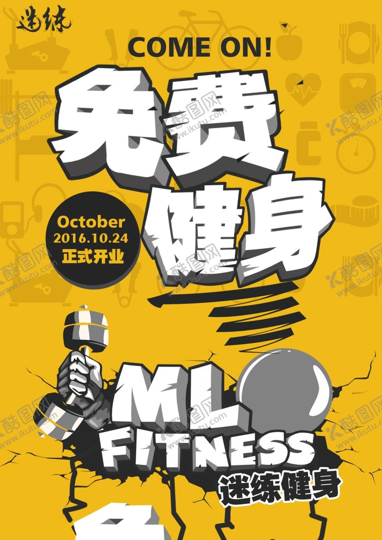 编号：62300609260324507870【酷图网】源文件下载-健身房开业