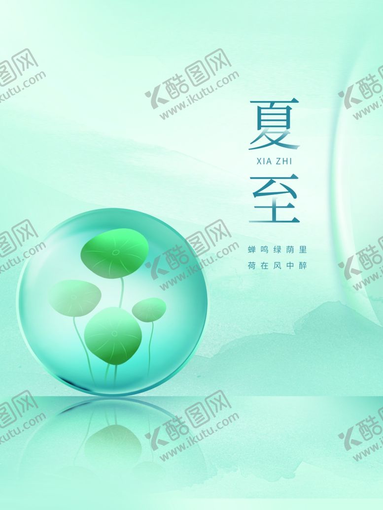 编号：32816806100931495042【酷图网】源文件下载-夏至