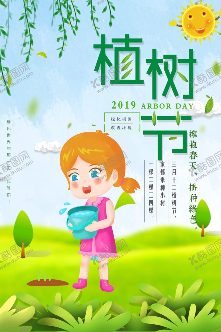 编号：59924105132133484624【酷图网】源文件下载-植树节