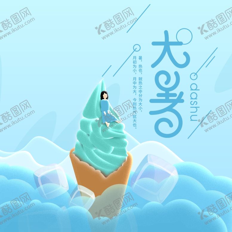 编号：25167707070837444945【酷图网】源文件下载-大暑素材