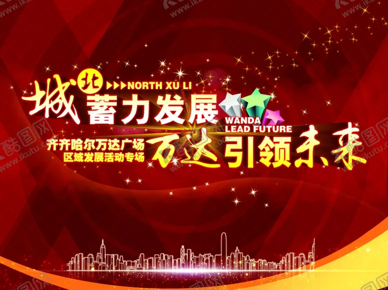 编号：80219704290711543929【酷图网】源文件下载-万达广场活动海报