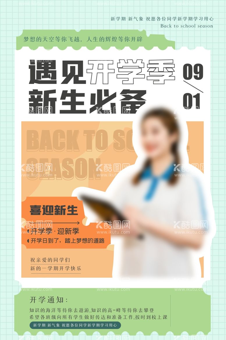 编号：86759811240158129097【酷图网】源文件下载-开学季版本