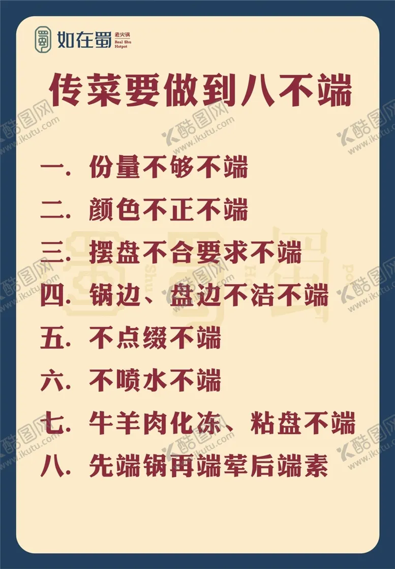 编号：51179611111747527489【酷图网】源文件下载-传菜员八不端制度牌