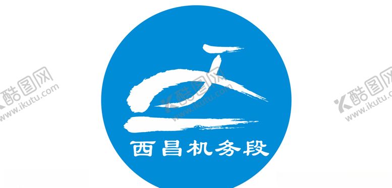 编号：82832810100156564667【酷图网】源文件下载-西昌机务段LOGO