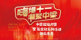 中秋国庆暖场活动