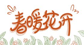 春暖花开字体设计