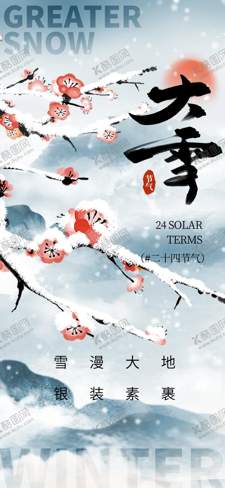 编号：21894801291326302669【酷图网】源文件下载-大雪海报