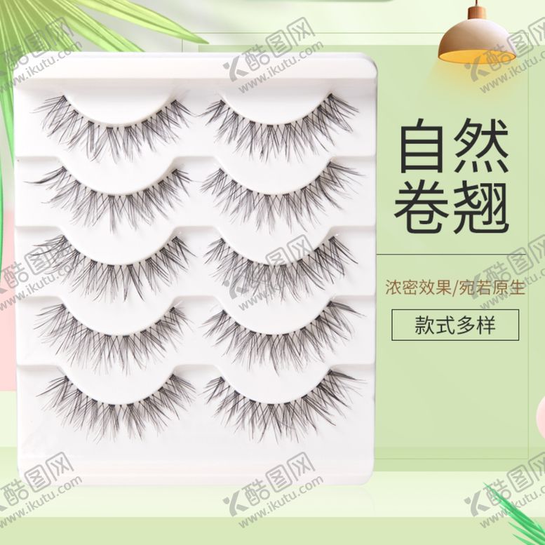 编号：98690205091342377736【酷图网】源文件下载-假睫毛主图