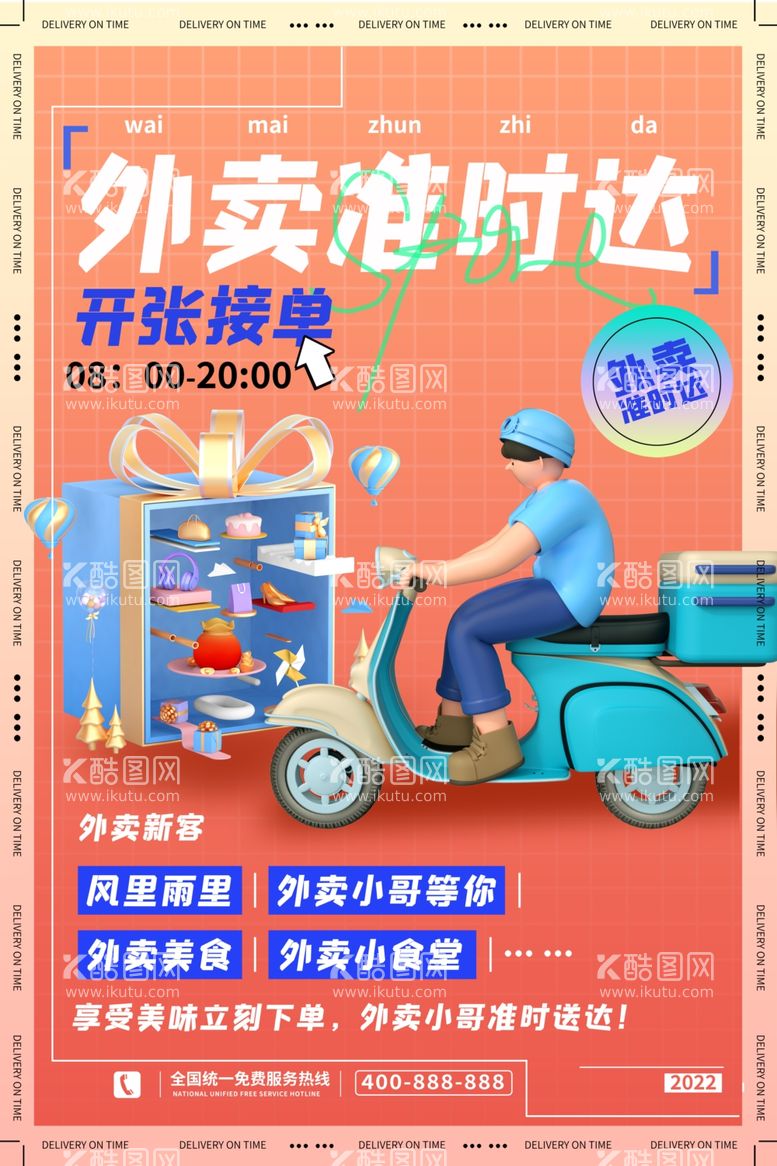 编号：10451912250235081147【酷图网】源文件下载-外卖海报创新