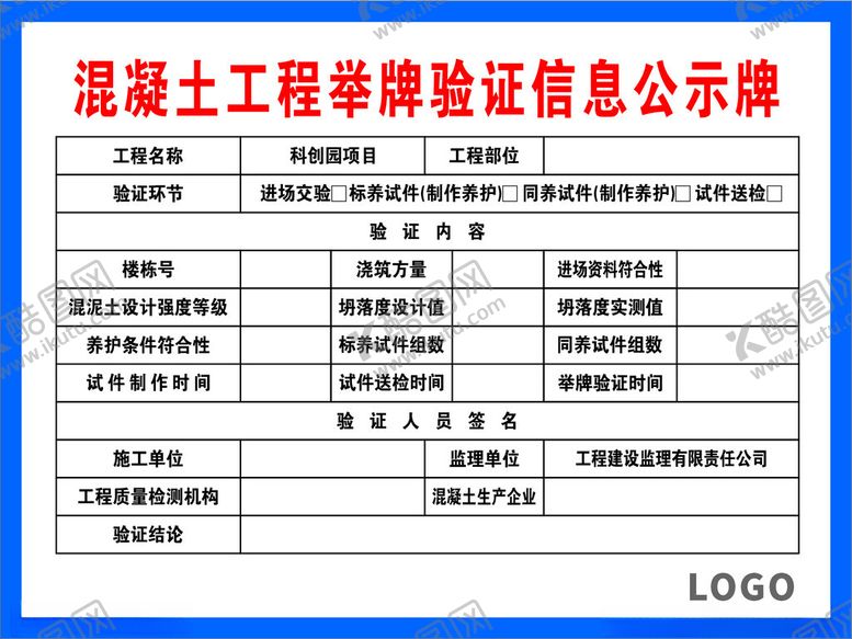 编号：66336901131032091407【酷图网】源文件下载-混凝土工程举牌验证信息公示牌