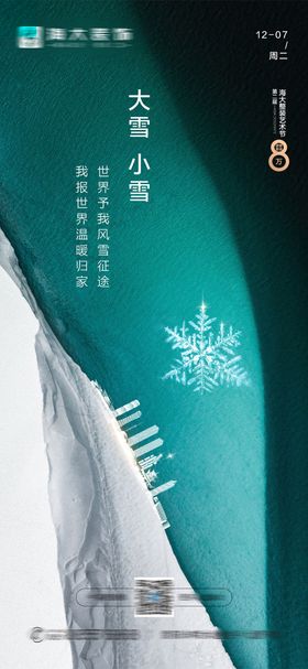 地产大雪小雪节气海报