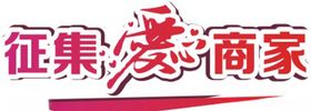 征集爱心商家