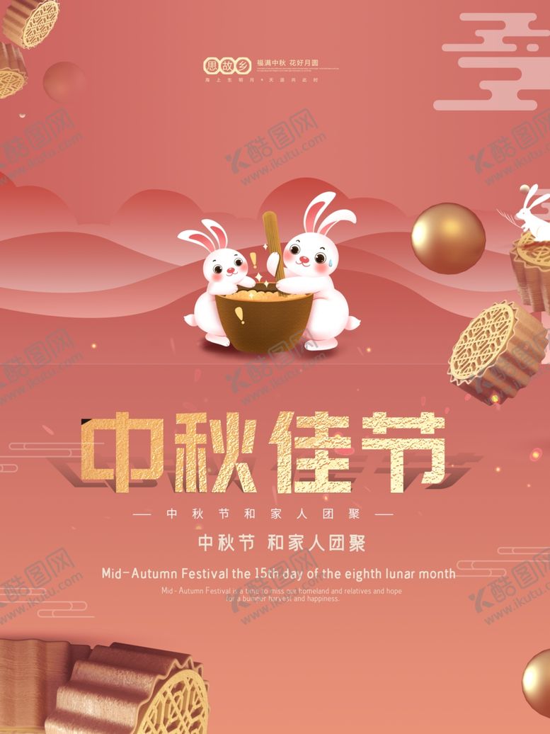 编号：85918312010352096599【酷图网】源文件下载-中秋节