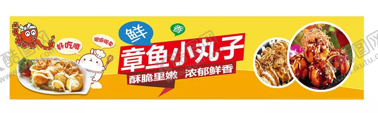 编号：83146002171517535180【酷图网】源文件下载-章鱼小丸子