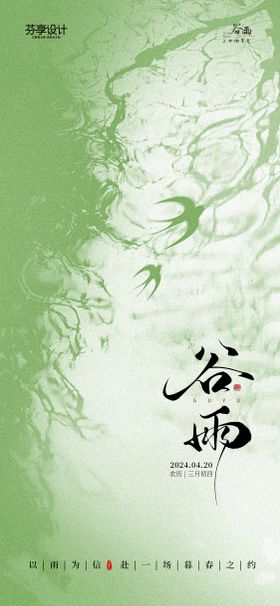 新中式水墨风谷雨节气手机宣传海报