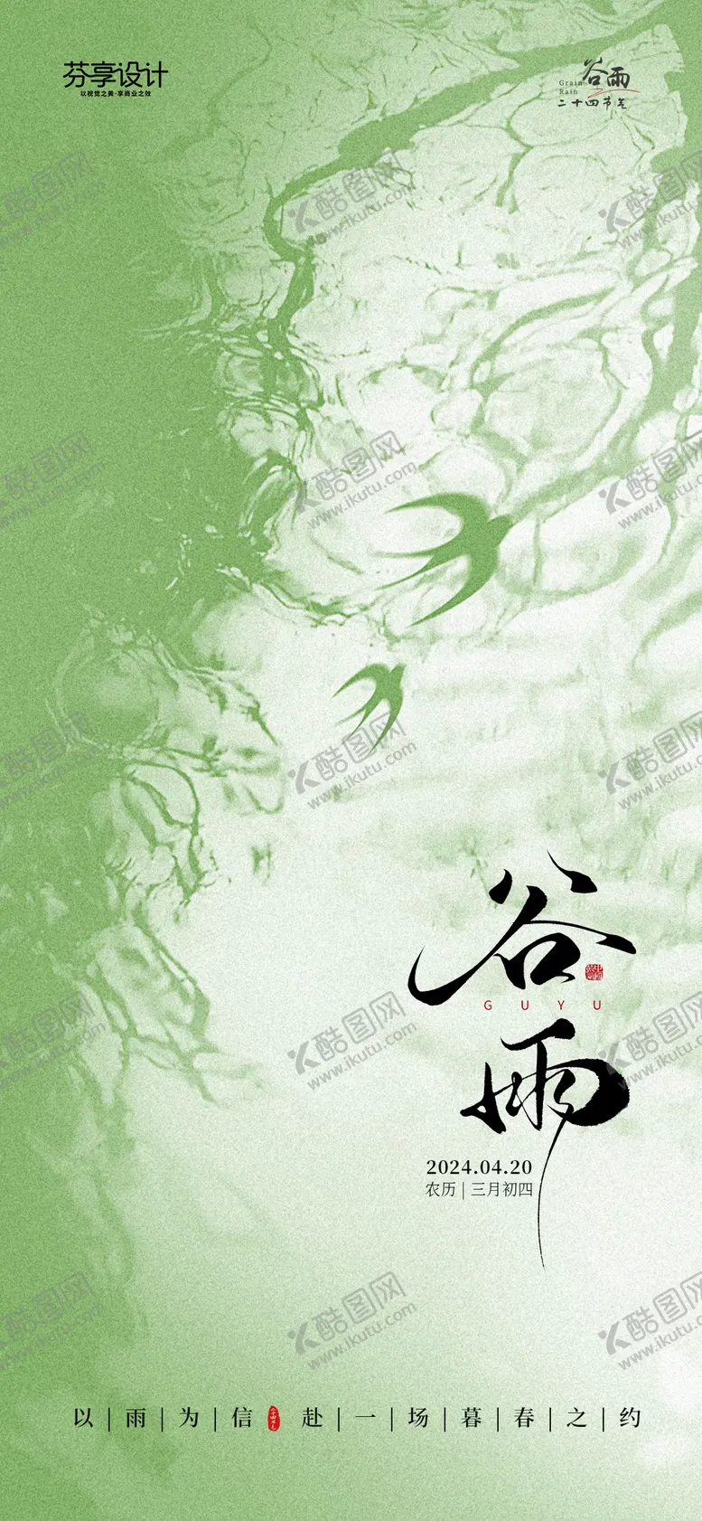 编号：25076904180208097475【酷图网】源文件下载-新中式水墨风谷雨节气手机宣传海报