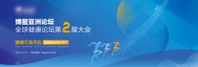 博鳌健康论坛背景板
