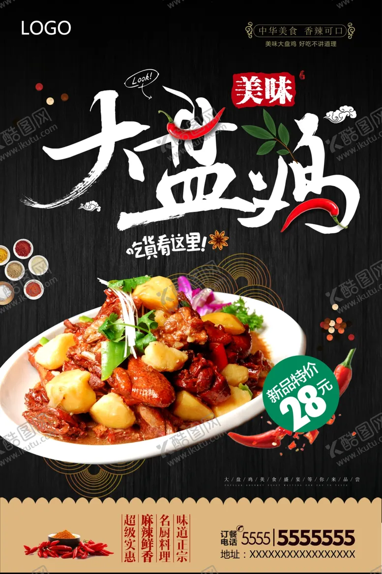 编号：37520306301114202380【酷图网】源文件下载-大盘鸡美食海报