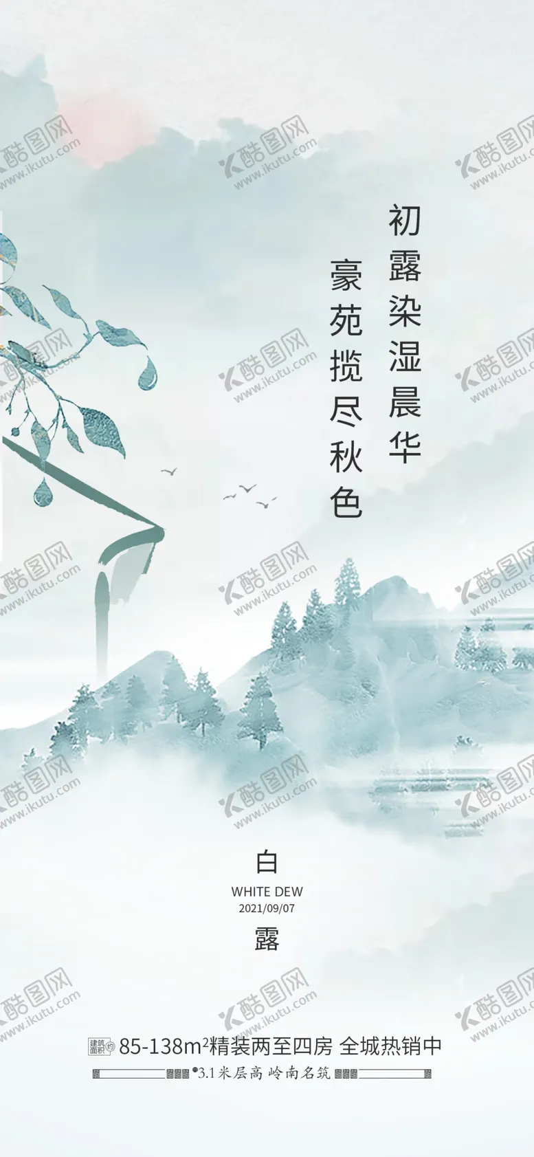编号：40708102202058082788【酷图网】源文件下载-白露地产海报展架画面