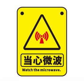 当心微波