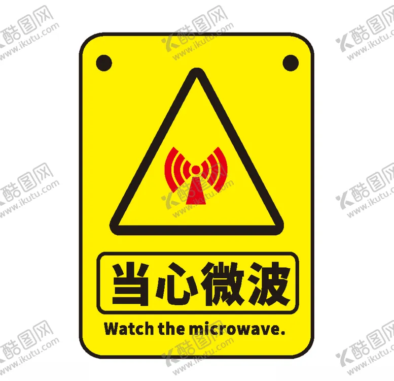 编号：74666606251331254575【酷图网】源文件下载-当心微波