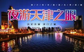 夜游天津