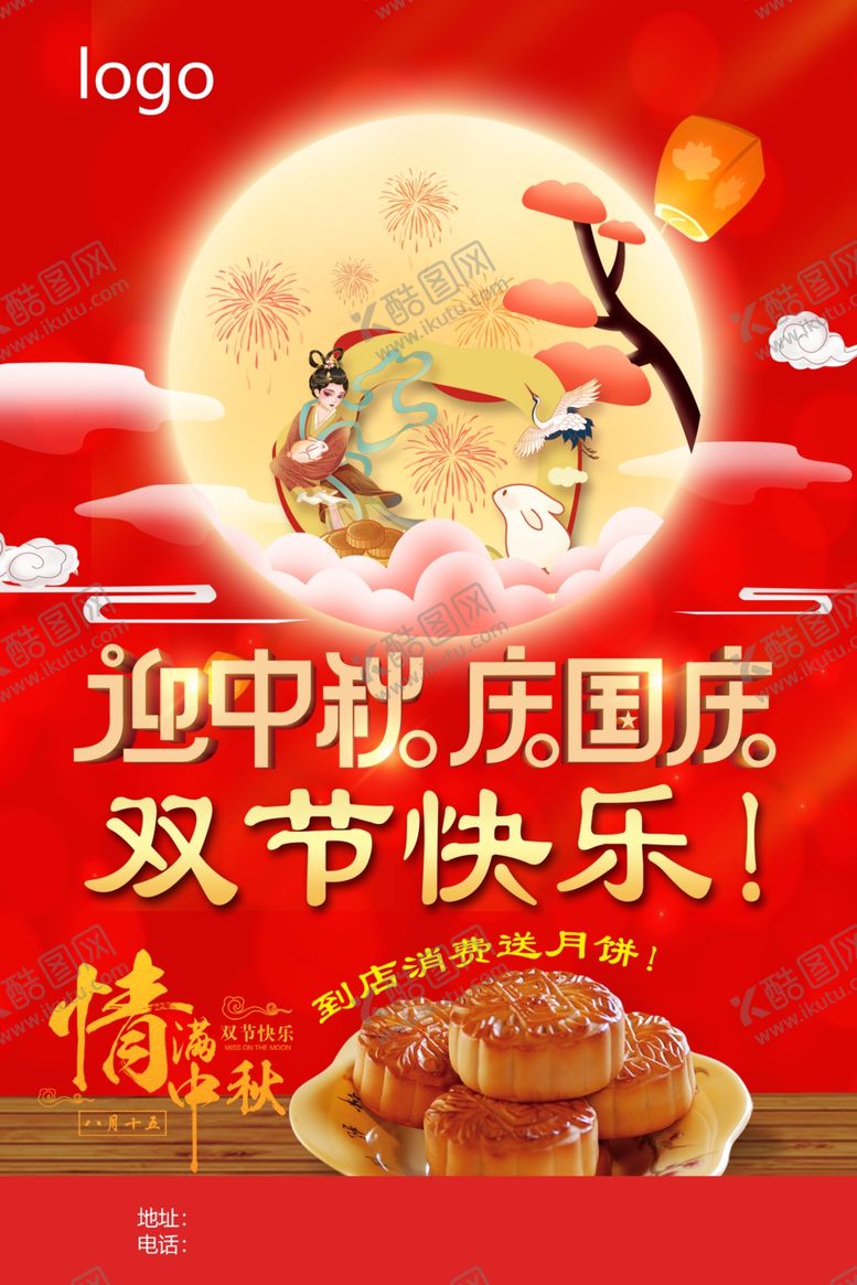 编号：40083312090710112386【酷图网】源文件下载-中秋海报