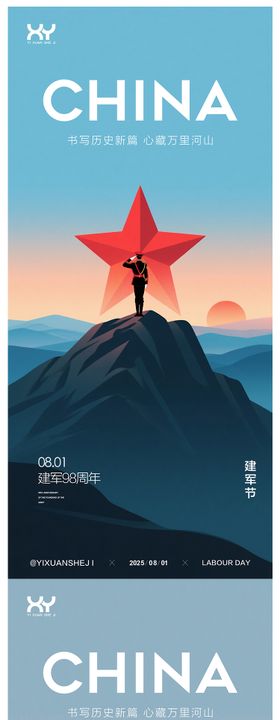 81建军节节日系列海报